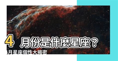 4月30什麼星座|4/30星座：樂於助人的金牛座指南 